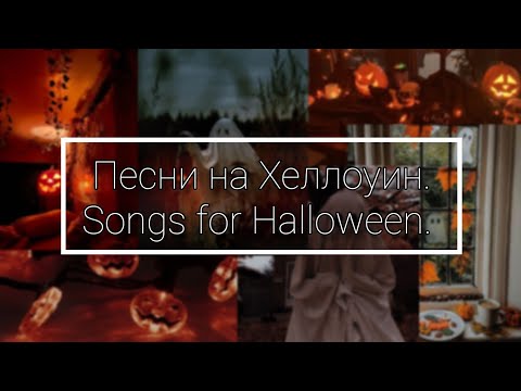 Видео: Музыка на Хеллоуин/Music for Halloween🎃