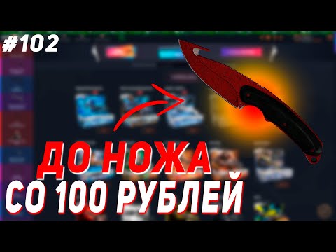 Видео: CASE BATTLE : СО 100 РУБЛЕЙ ДО НОЖА | 30 МИНУТ ПОТА, РАДИ ЧЕГО...? #102