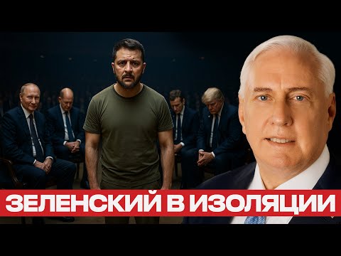 Видео: Почему Зеленский остался один? — Дуглас Макгрегор