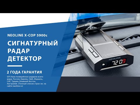 Видео: Neoline X COP 5900c обзор на сигнатурный радар детектор и отзыв владельца