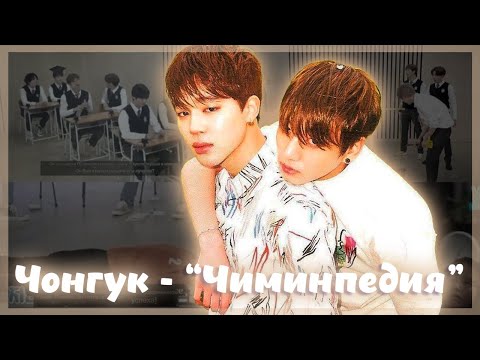 Видео: Чонгук - "Чиминпедия" важный тред💓