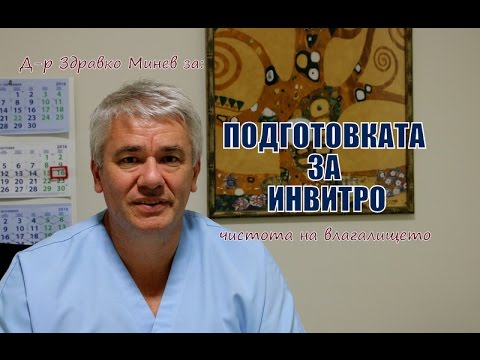 Видео: Подготовка за инвитро. Влагалищна чистота.