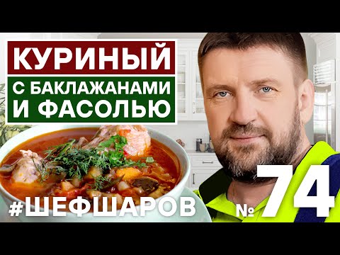 Видео: СУП КУРИНЫЙ С БАКЛАЖАНАМИ И ФАСОЛЬЮ. СУП ОТ ШЕФА ШАРОВА! #500супов #шефшаров