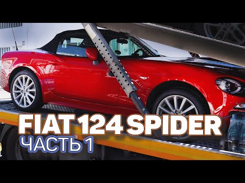 Видео: Fiat 124 Spider почти за даром! Купили на немецком Copart дешевле Peugeot 308. Проекту быть.