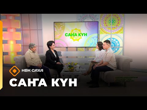 Видео: «Саҥа Күн»   (30.10.25)