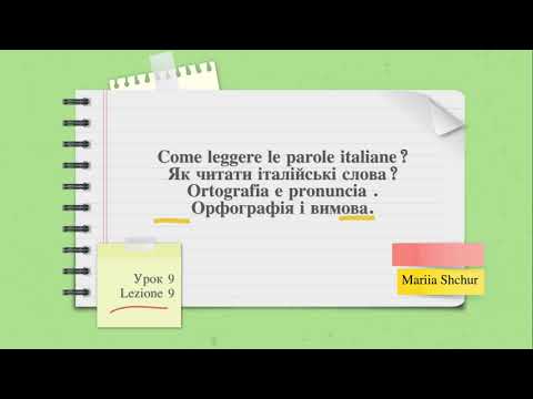 Видео: Італійська мова для початківців. Come leggere le parole italiane? Як читати італійські слова?