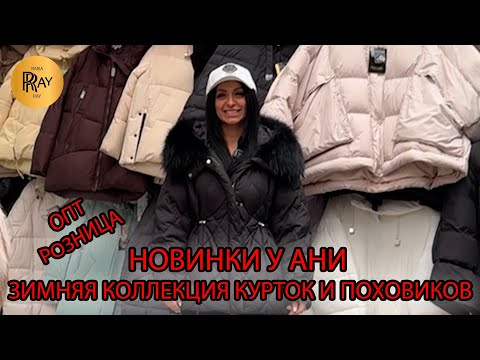 Видео: ЗИМНИЙ СТИЛЬ У АНИ❄ НОВАЯ КОЛЛЕКЦИЯ ПУХОВИКОВ 2025 🔥ОПТ И РОЗНИЦА💃 ТК Садовод. Москва