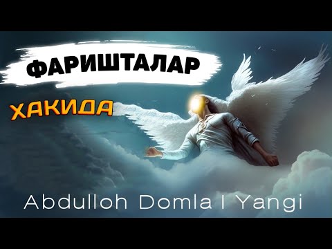 Видео: Абдуллох Домла 2023|Фаришталар ҳақида тўлиқ |Abdulloh Domla 2023 #abdullohdomla
