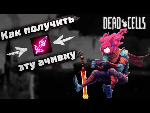 Видео: Dead Cells | Достижение с проклятым мечом (Люблю жить опасно...)