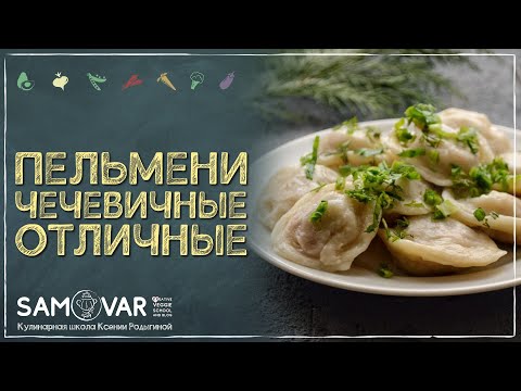 Видео: Домашние Пельмени без мяса вкуснее, попробуйте сами. Чечевица рулит!