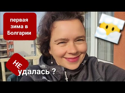 Видео: Наша первая зима в Болгарии - откровенно и подробно