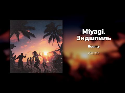 Видео: miyagi & эндшпиль - bounty (slowed + reverb)