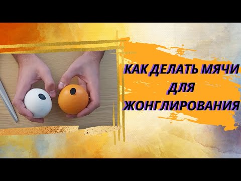 Видео: Как сделать мячи для жонглирования (БЫСТРО И НЕДОРОГО)
