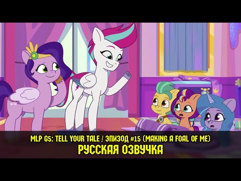 Видео: Новые пони - эпизод #15, Making a Foal of Me (на русском языке) / My Little Pony: Tell Your Tale