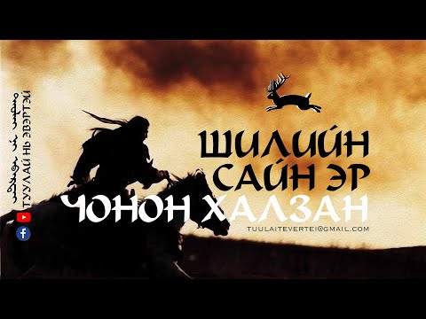 Видео: ШИЛИЙН САЙН ЭР ЧОНОН ХАЛЗАН