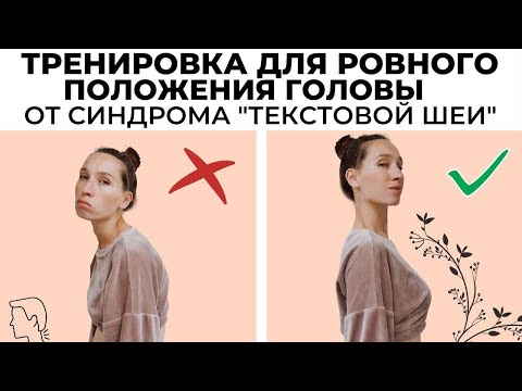 Видео: Синдром текстовой шеи  // Укрепление мышц шеи.