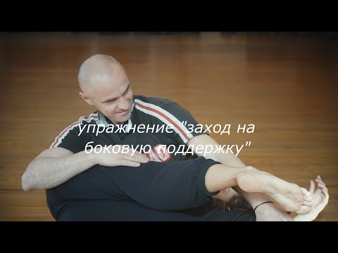Видео: УроКИ (контактной импровизации) часть 8 - упражнение "заход на боковую поддержку"