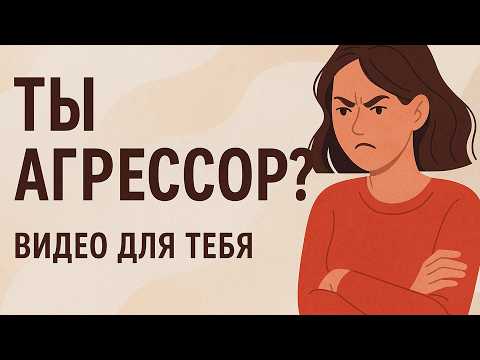 Видео: Почему ты срываешься на близких? Кто в отношениях настоящий агрессор? Психология треугольника
