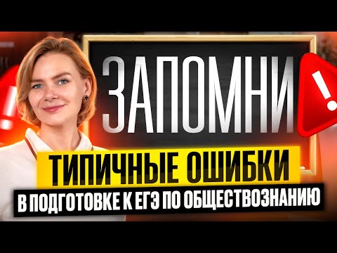 Видео: НЕ ПОВТОРЯЙ эти ошибки при подготовке к ЕГЭ
