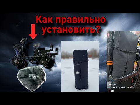 Видео: Как установить ТЕРМО-ЧЕХОЛ для аккумулятора электровелосипеда? #электровелосипеды #чехол