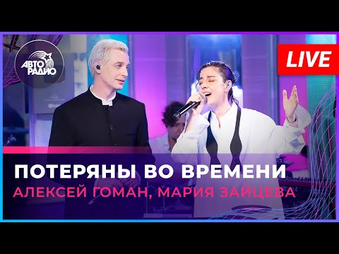Видео: Алексей Гоман, Мария Зайцева - Потеряны Во Времени (LIVE @ Авторадио)