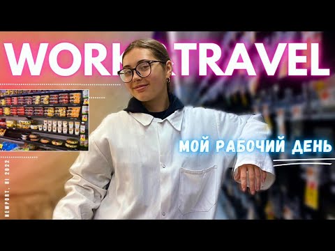 Видео: Work and Travel USA | весь день со мной! | Newport, RI