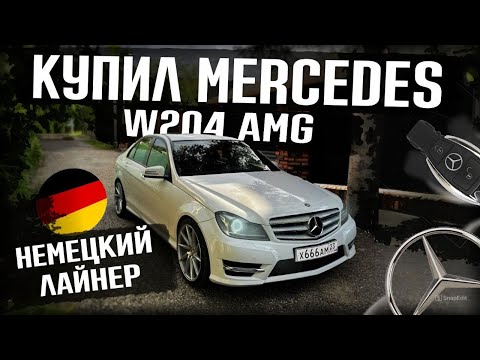 Видео: Купил мечту Мерседес C180 W204 АМГ по цене ЛАДЫ ВЕСТЫ!Поставил на учет на дисках R19+красивые номера