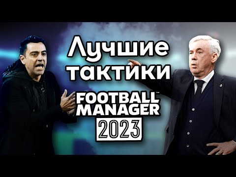 Видео: FM 23 Эксперимент - Топ 3 лучших читерских тактик