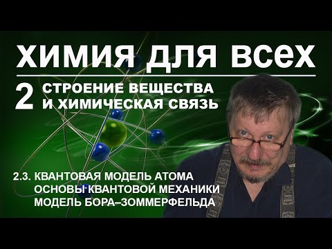 Видео: Химия для всех. 2.3 Квантовая модель атома