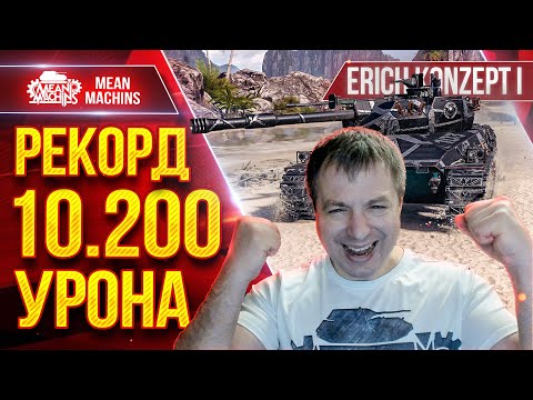 Видео: Erich Konzept 1 — РЕКОРД 10.200 УРОНА ● Мой Самый Дамажный бой ● ЛучшееДляВас