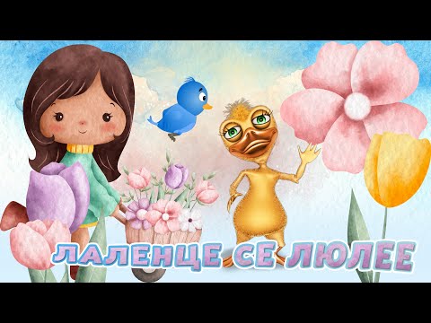 Видео: Лаленце се люлее - Детска песен