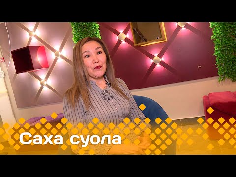 Видео: «Саха суола»  (01.12.24)