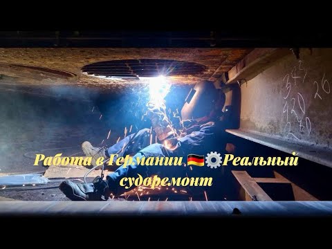Видео: Работа в Германии: судоремонт, металл и немецкий Минден ⚓️💪