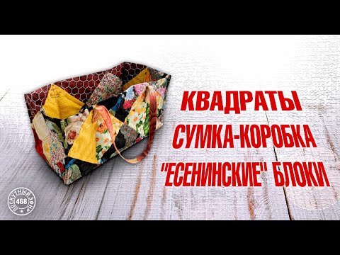 Видео: Лоскутный эфир 468. Квадраты. "Есенинские" блоки. Сумка-коробка.