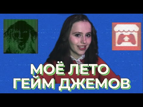 Видео: Как мы сделали 7 игр за 4 месяца