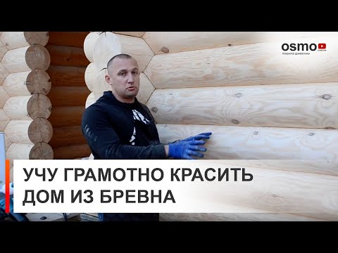 Видео: OSMO. Учу красить дом. Как покрасить дом и не попасть на деньги.
