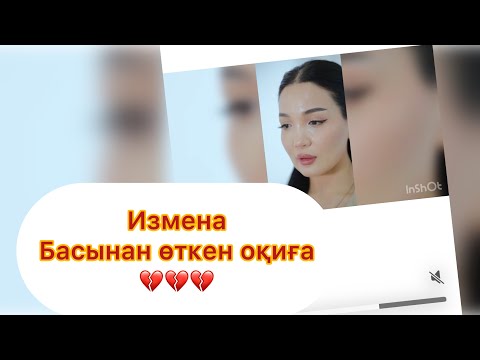 Видео: Айгулдің басынан өткені💔💔💔#qoslike #rek #косылайык #әйелбақыты #кослайкбугингиэфир #измена 