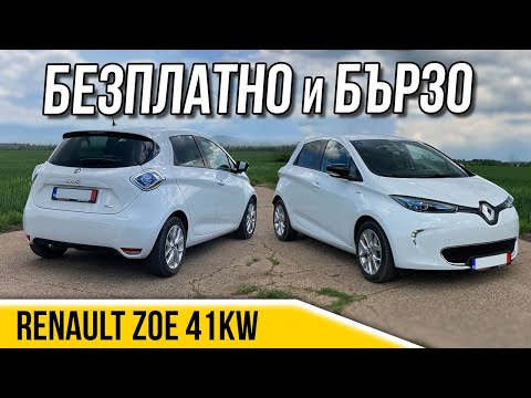 Видео: Най-изгодният електрически автомобил - Renault ZOE 41kwh