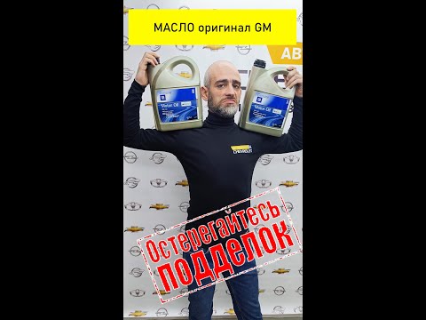 Видео: Как отличить масло GM оригинал от подделки
