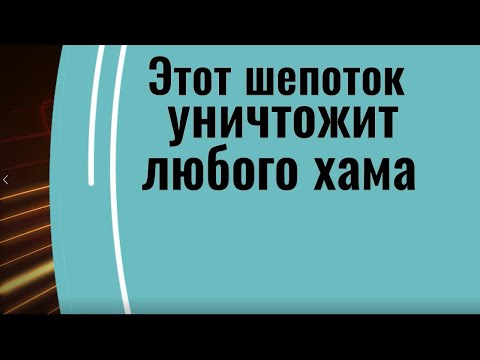 Видео: Шепоток. Как поставить на место любого человека