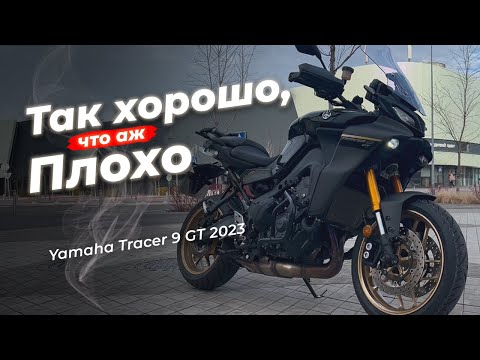Видео: YAMAHA TRACER 9 GT 2023 – это DUCATI Multistrada по цене японца?