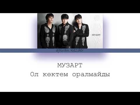 Видео: МУЗАРТ - ‘Ол көктем оралмайды' (сөздері)