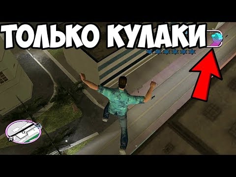Видео: Стрим ► ПРОХОЖУ VICE CITY БЕЗ ОРУЖИЯ! ТОЛЬКО КУЛАКИ! #1