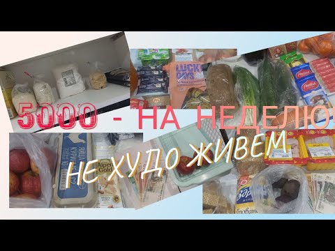 Видео: 5000 на неделю. Не худо живем!