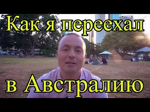 Видео: Иммиграция в Австралию