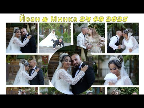 Видео: Сватбено тържество  На Йоан & Минка 24 08 2025