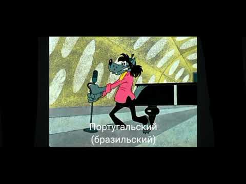 Видео: ЗАЯЦ ЗАЯЦ ТЫ МЕНЯ СЛЫШИШЬ!? на разных языках (ну погоди 2 выпуск)