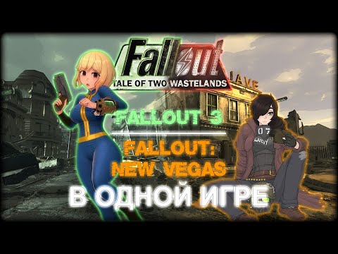 Видео: Чем хорош Fallout: Tale of Two Wastelands - лучшая версия New Vegas?