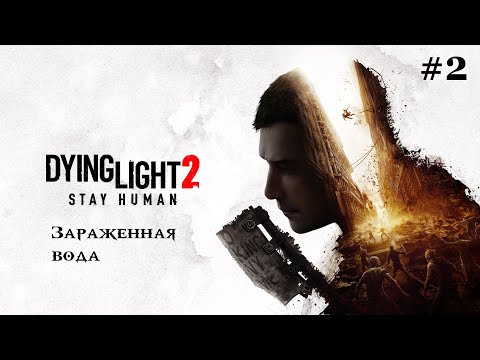 Видео: Dying Light 2: Stay Human. Прохождение часть 2. Зараженная вода.