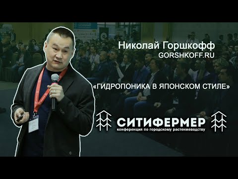 Видео: Гидропоника в японском стиле | Николай Горшкофф | GORSHKOFF.RU | СитиФермер 2019